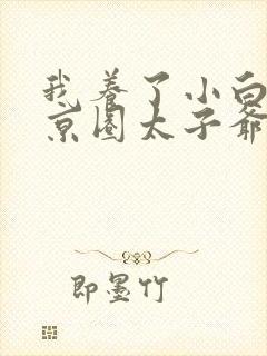 我养了小白脸是京圈太子爷短剧