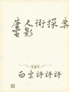 唐人街探案3的电影