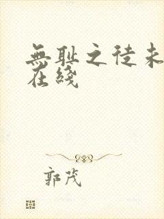 无耻之徒未删减在线