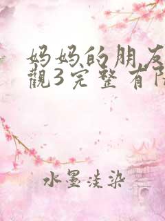 妈妈的朋友3在观3完整有限中字