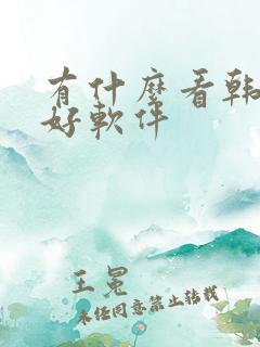 有什么看韩漫的好软件