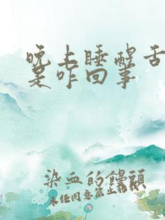 晚上睡醒舌头干是咋回事