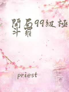 开局99级极限斗罗