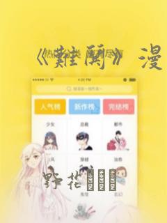 《难哄》漫画
