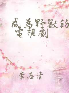 成为野兽的夜晚 电视剧