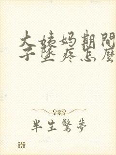 大姨妈期间小肚子坠疼怎么回事