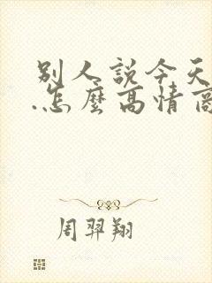 别人说今天倒霉.怎么高情商回复