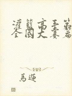 灌篮高手第二部全国大赛篇