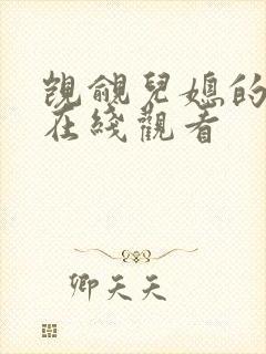 觊觎儿媳的公公在线观看
