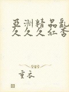 亚洲精品乱码久久久久红杏