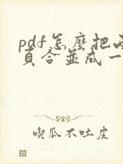 pdf怎么把两页合并成一个