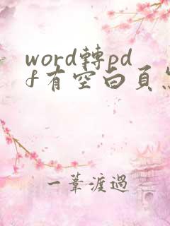 word转pdf有空白页怎么回事