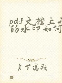 pdf文档上面的水印如何去除
