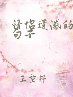 情侣遗憾的经典句子