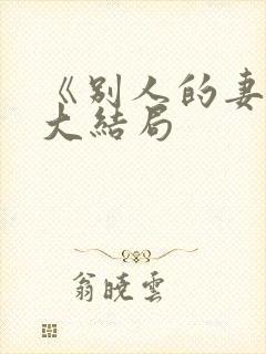 《别人的妻子》大结局