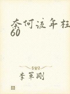 奈何流年枉情深60