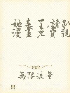 她来了,请趴下漫画免费观看完整版