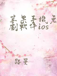 苹果手机免费追剧软件ios