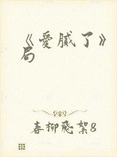 《爱腻了》大结局