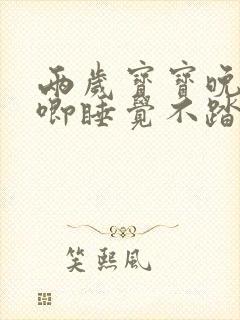 两岁宝宝晚上哼唧睡觉不踏实