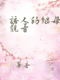 诱人的继母在线观看