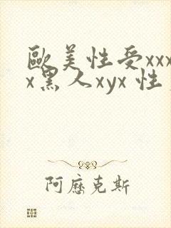 欧美性受xxxx黑人xyx 性爽