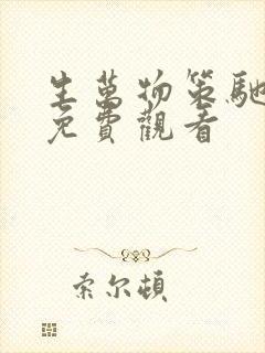 生万物策驰影院免费观看