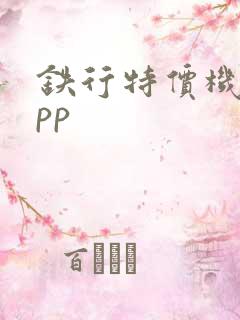铁行特价机票app