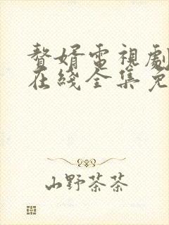 赘婿电视剧高清在线全集免费播放