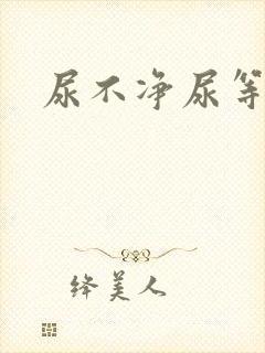 尿不净尿等待