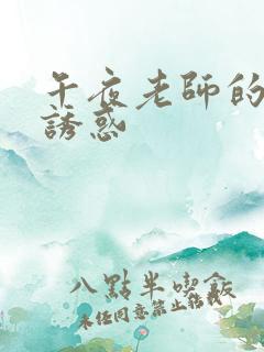 午夜老师的黑丝诱惑