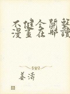 不健全关系免费漫画在哪读