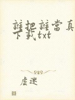 谁把谁当真小说下载txt