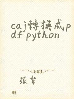 caj转换成pdf python