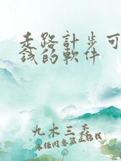 走路计步可以赚钱的软件