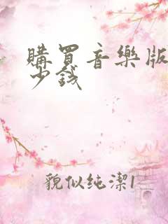 购买音乐版权多少钱