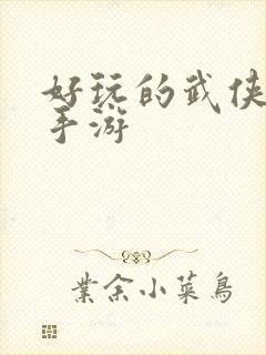 好玩的武侠单机手游