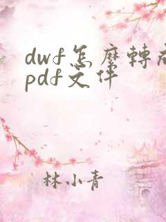 dwf怎么转成pdf文件