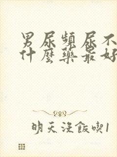 男尿频尿不尽吃什么药最好