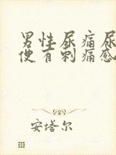男性尿痛尿黄小便有刺痛感吃什么药