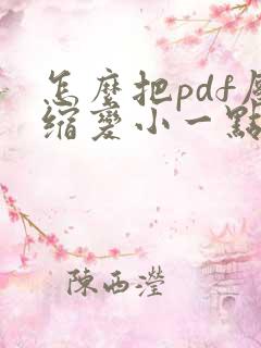 怎么把pdf压缩变小一点