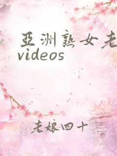 亚洲熟女老熟妇videos