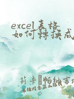 excel表格如何转换成在线编辑
