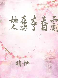 她在丈夫面前被人耍了日剧