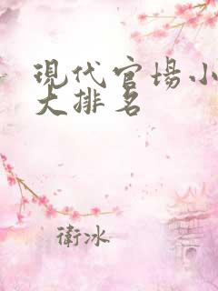 现代官场小说十大排名