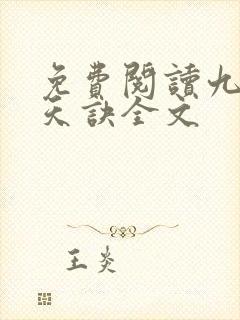 免费阅读九转吞天诀全文