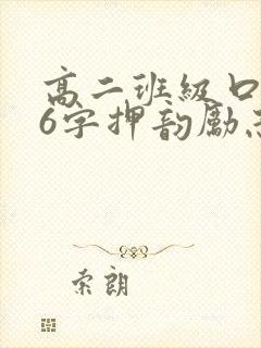 高二班级口号16字押韵励志