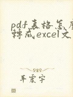 pdf表格怎么转成excel文档