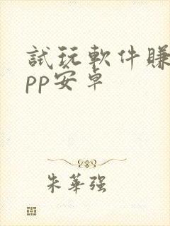 试玩软件赚钱app安卓
