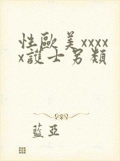 性欧美xxxxx护士另类